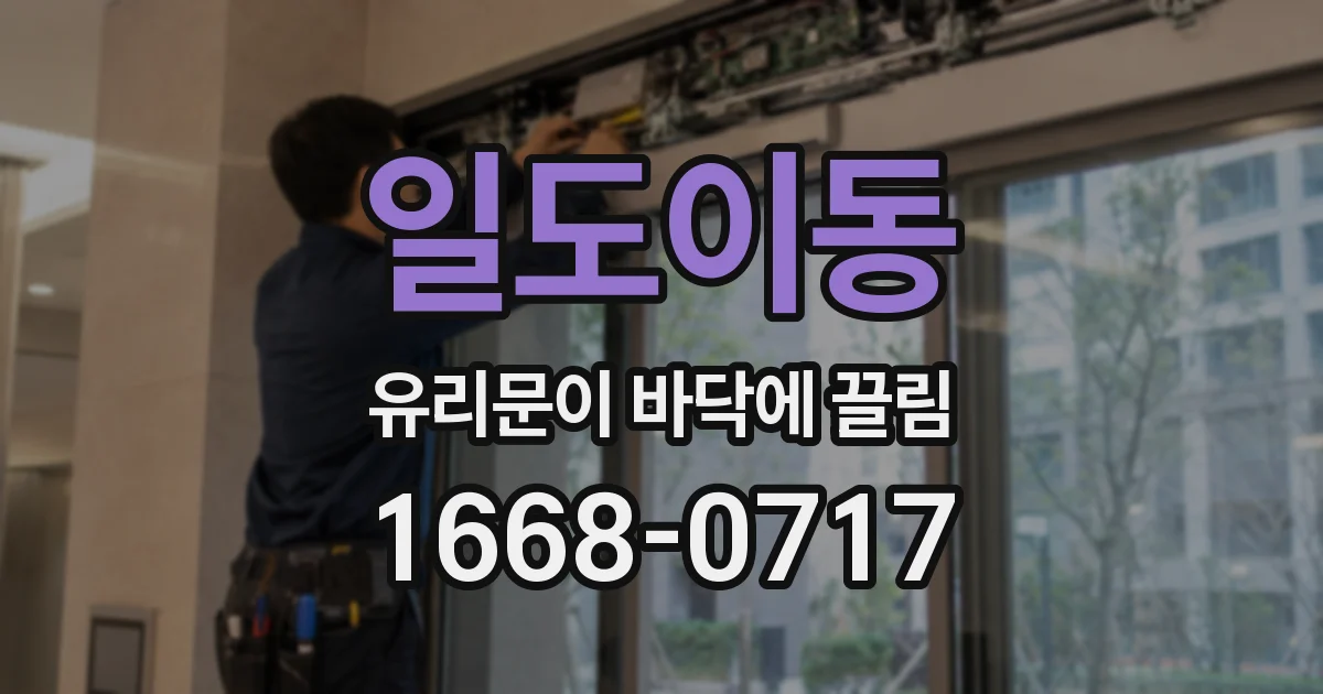 일도이동 유리문이 바닥에 끌림