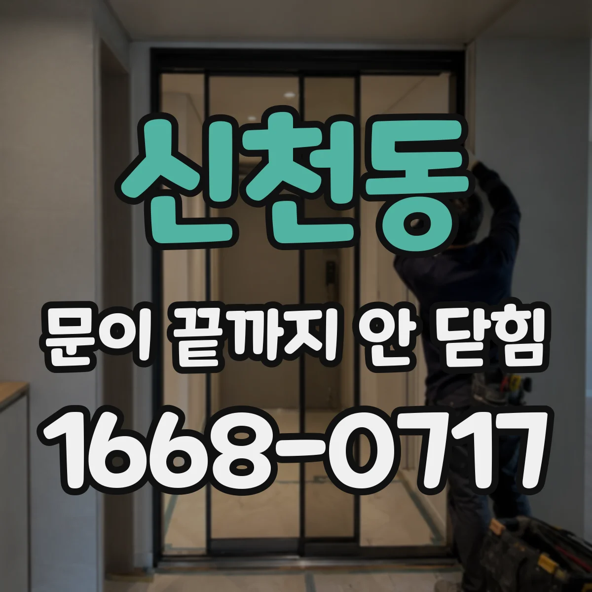 신천동 문이 끝까지 안 닫힘