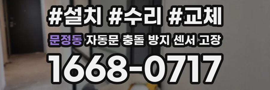 문정동 자동문 충돌 방지 센서 고장