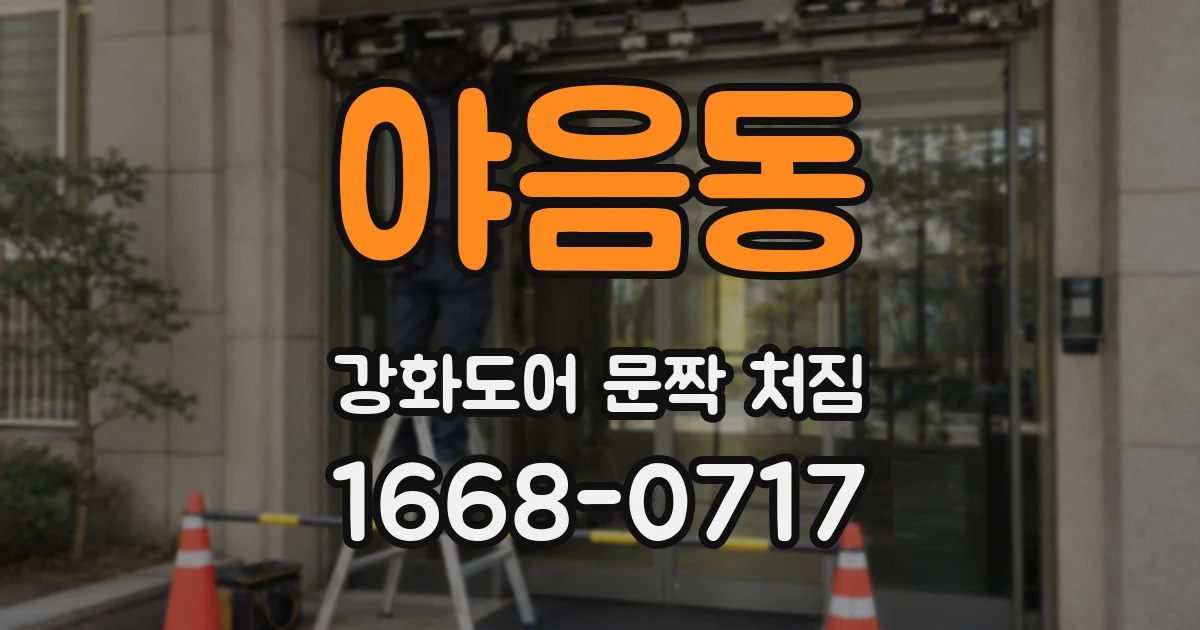 야음동 강화도어 문짝 처짐