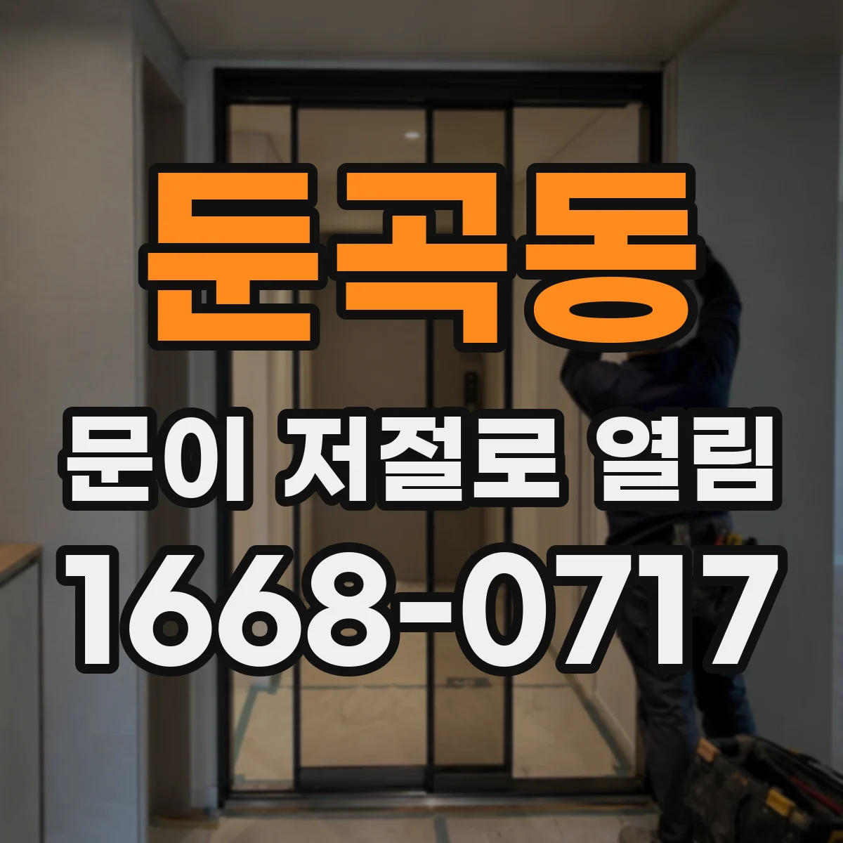 둔곡동 문이 저절로 열림