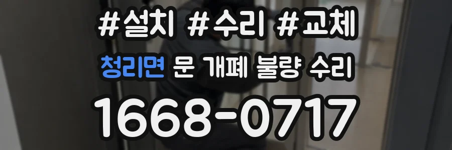 청리면 문 개폐 불량 수리