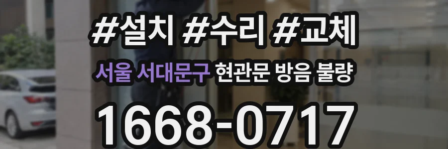 서울 서대문구 현관문 방음 불량