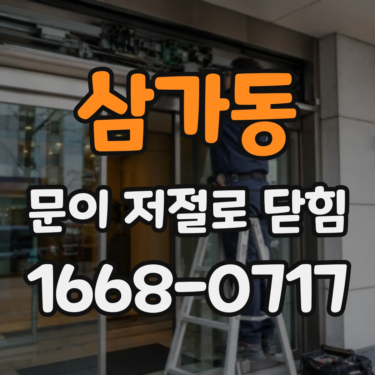 삼가동 문이 저절로 닫힘