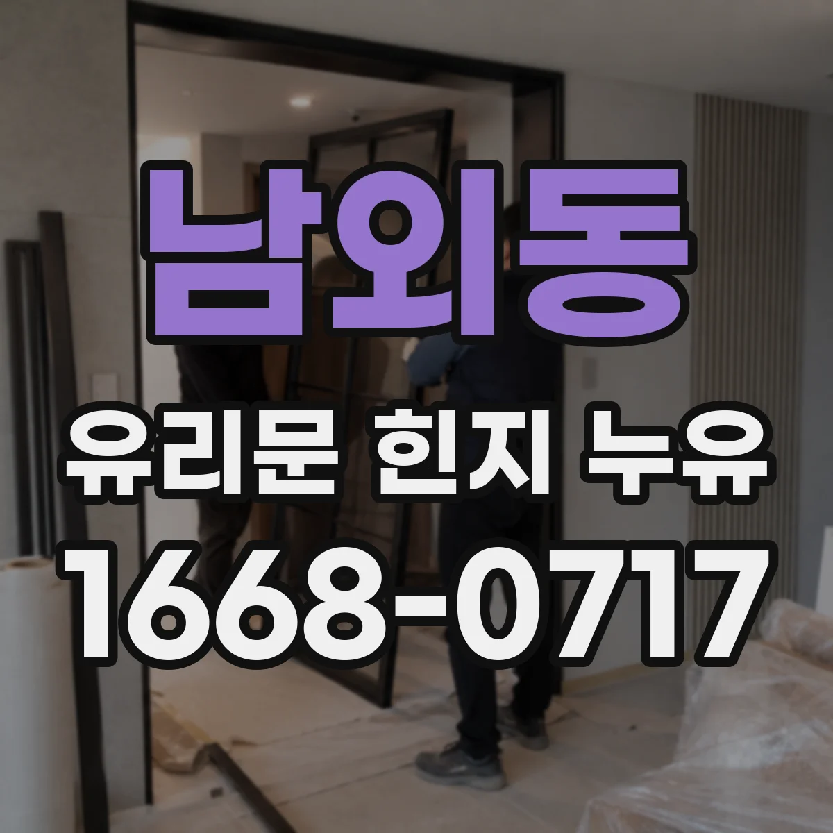 남외동 유리문 힌지 누유