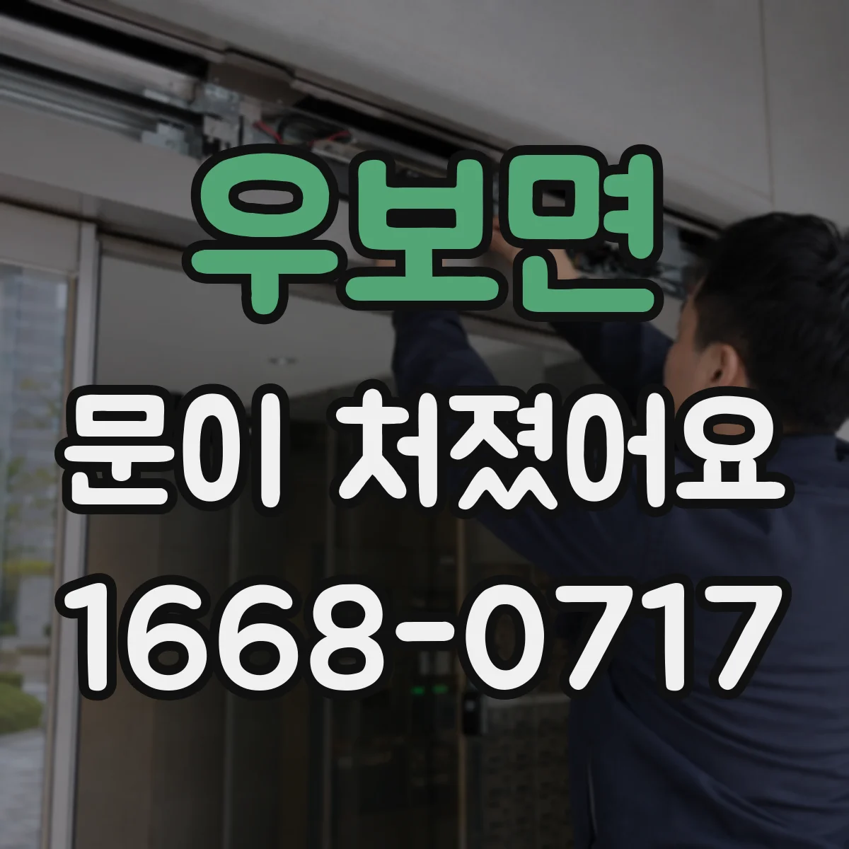 우보면 문이 처졌어요