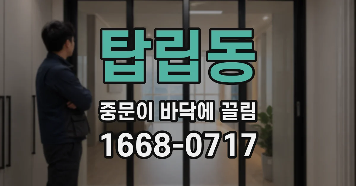 탑립동 중문이 바닥에 끌림