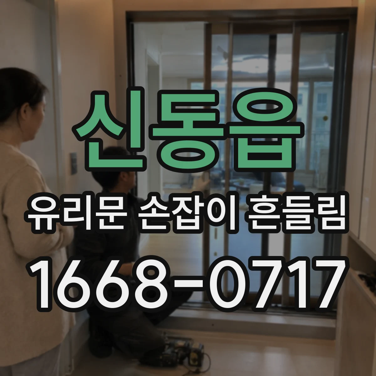 신동읍 유리문 손잡이 흔들림