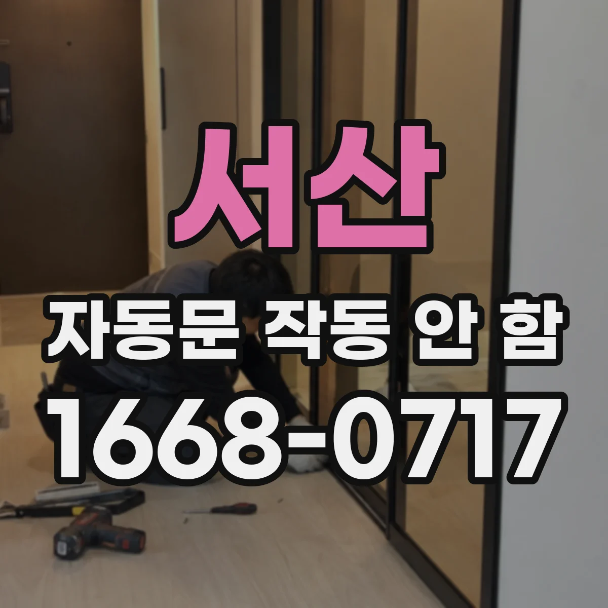 서산 자동문 작동 안 함 모터 정지 알람 뜰 때 과부하 원인