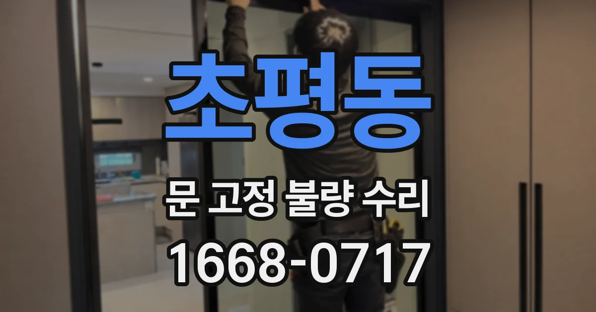 초평동 문 고정 불량 수리