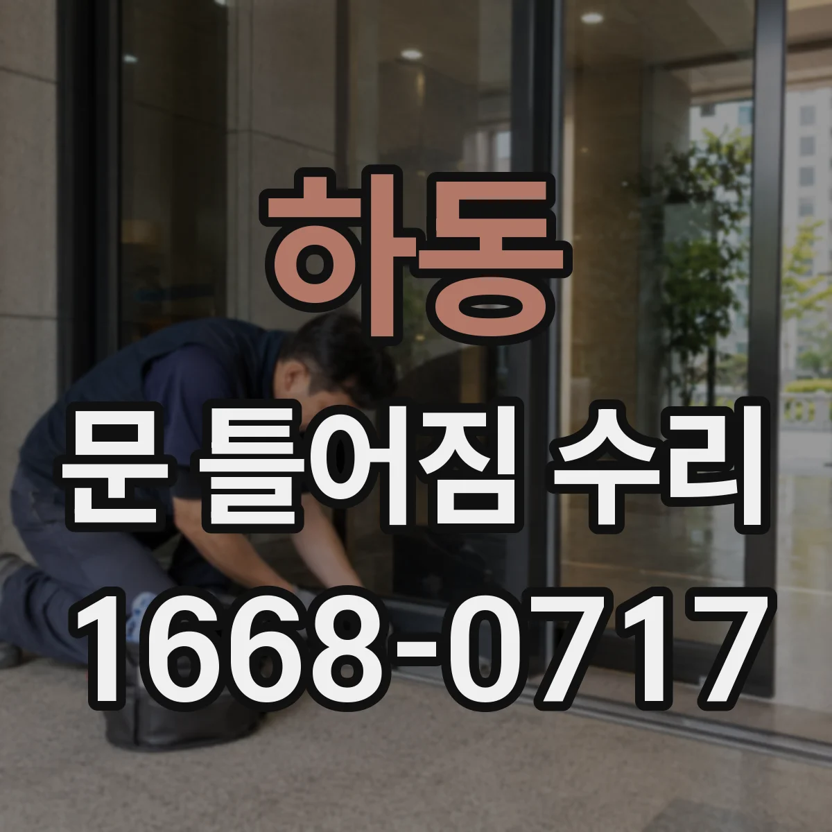 하동 문 틀어짐 수리