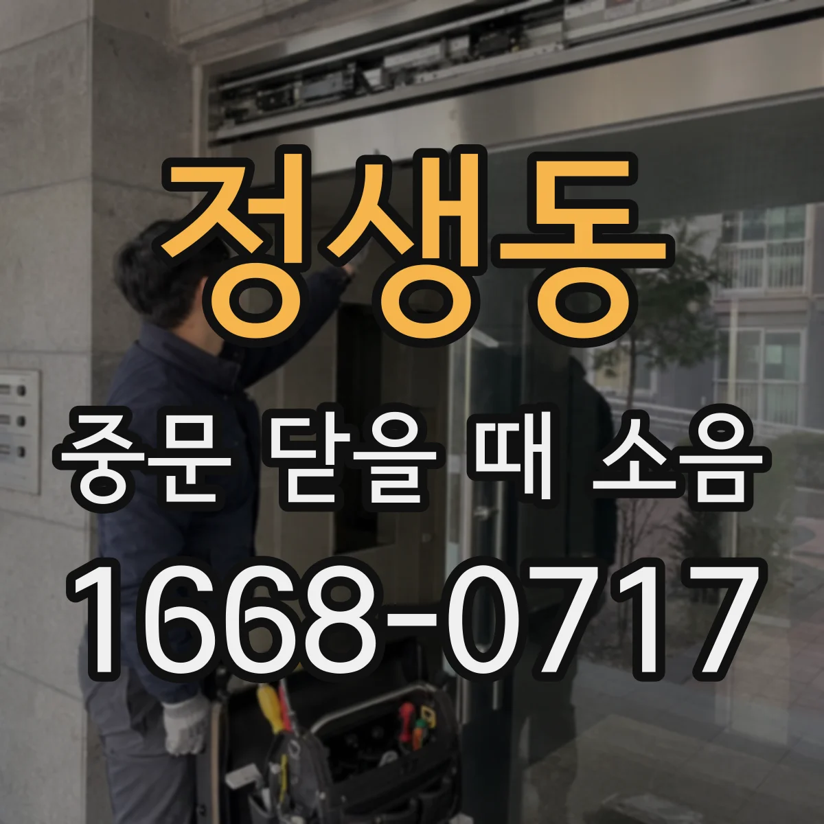 정생동 중문 닫을 때 소음