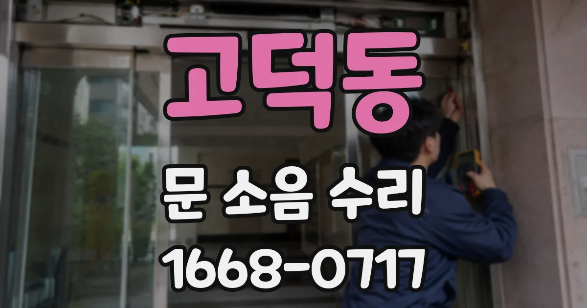 고덕동 문 소음 수리