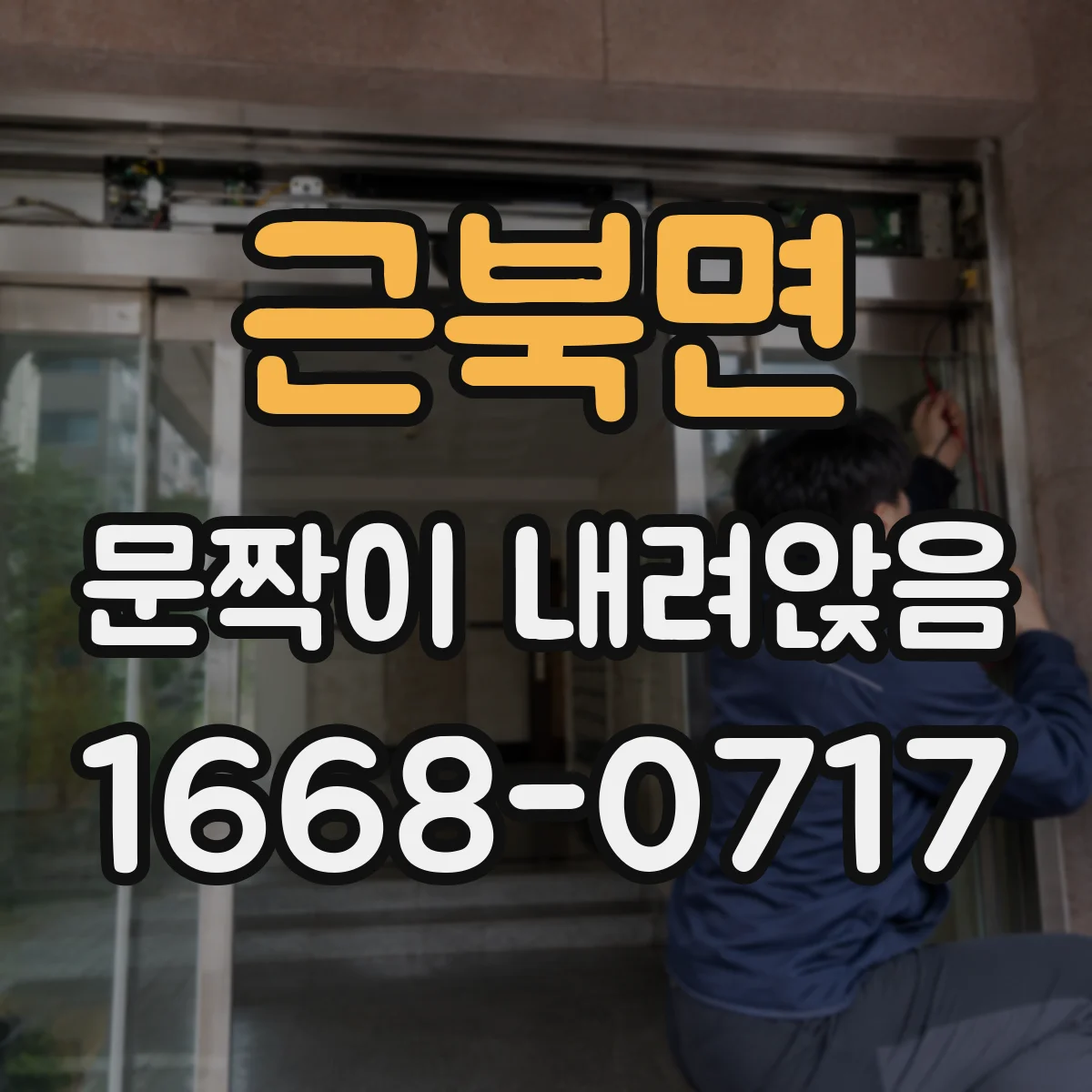 근북면 문짝이 내려앉음