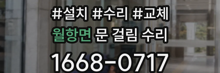 월항면 문 걸림 수리