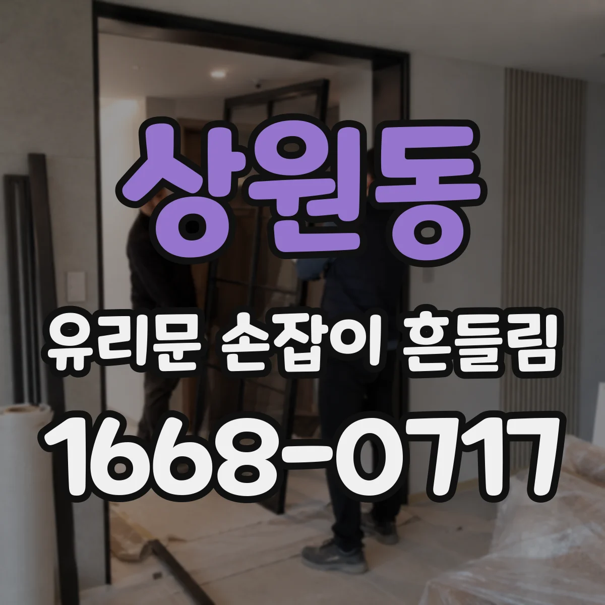 상원동 유리문 손잡이 흔들림