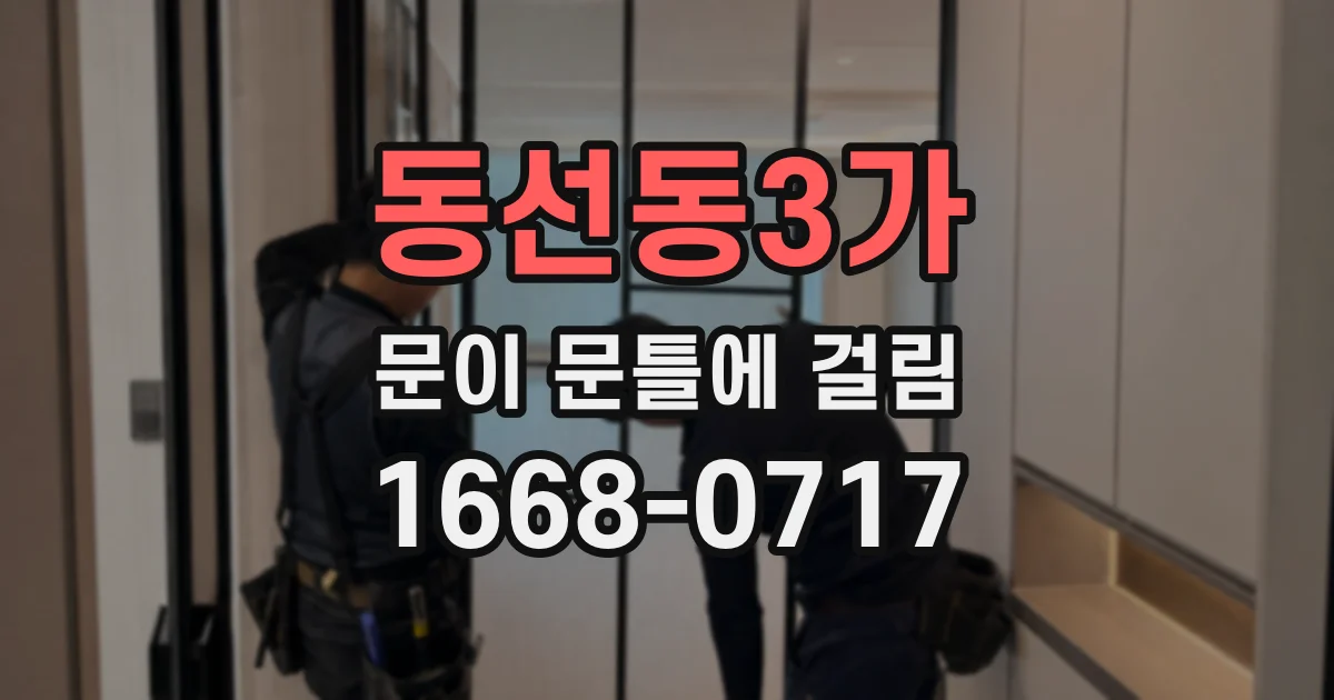 동선동3가 문이 문틀에 걸림