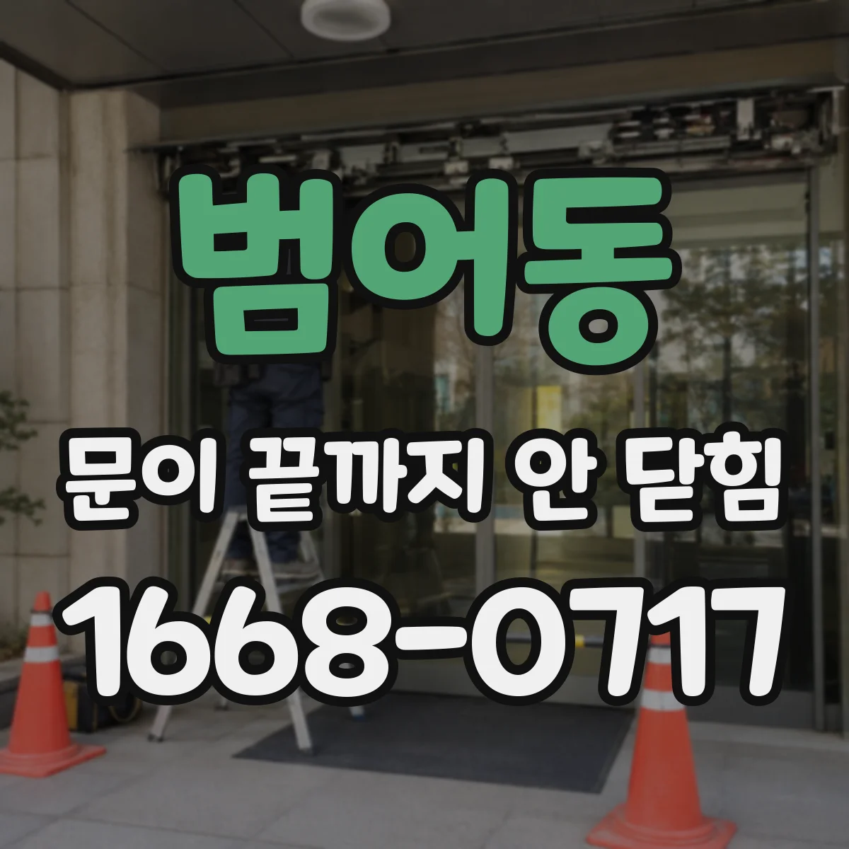 범어동 문이 끝까지 안 닫힘