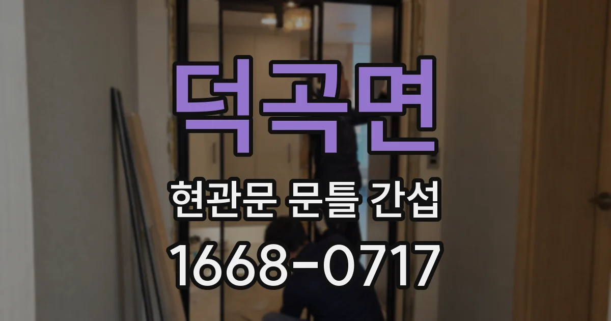덕곡면 현관문 문틀 간섭