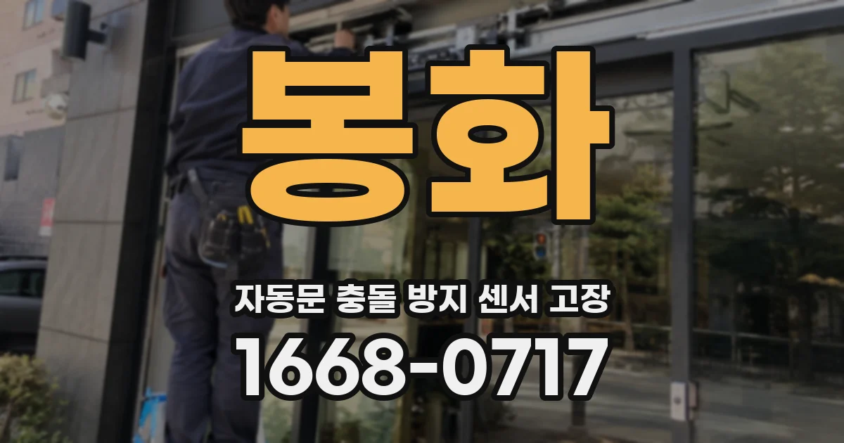 봉화 자동문 충돌 방지 센서 고장