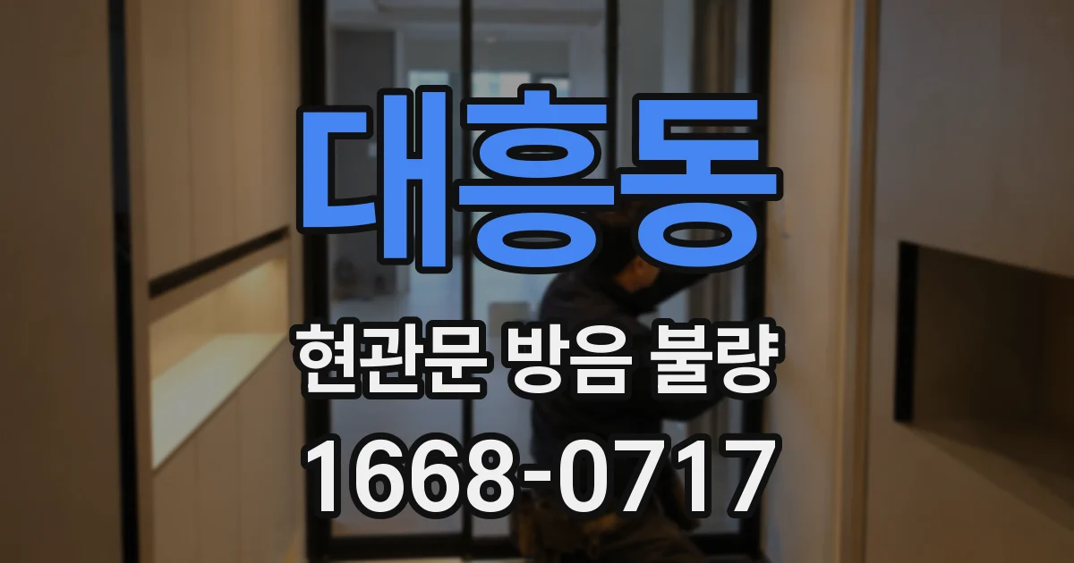 대흥동 현관문 방음 불량