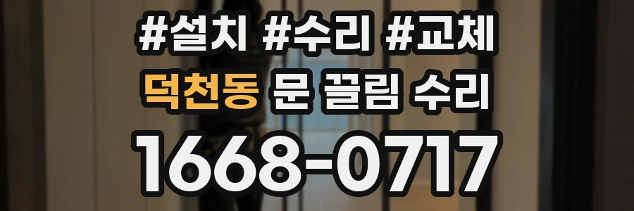 덕천동 문 끌림 수리
