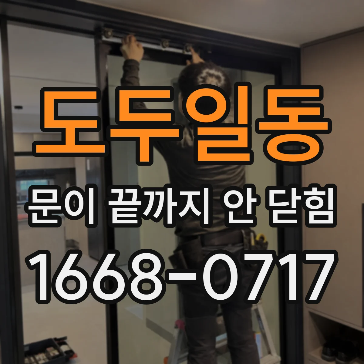 도두일동 문이 끝까지 안 닫힘