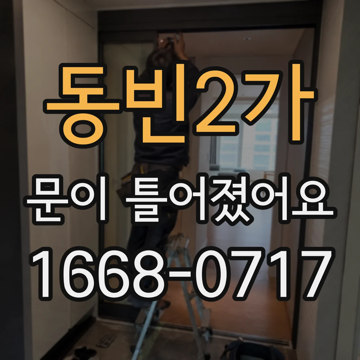 동빈2가 문이 틀어졌어요