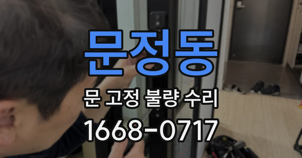 문정동 문 고정 불량 수리
