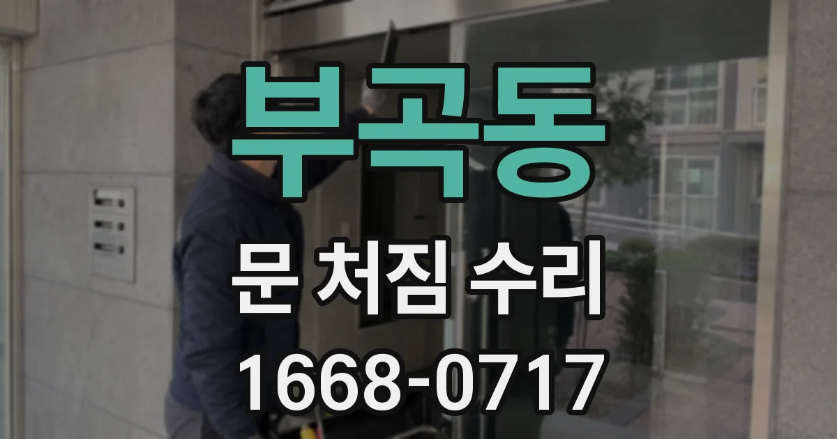 부곡동 문 처짐 수리