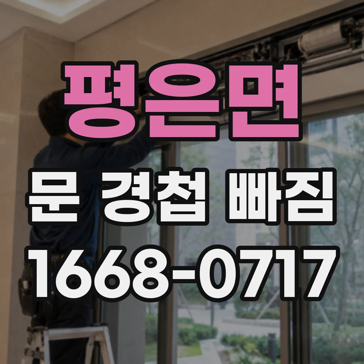 평은면 문 경첩 빠짐