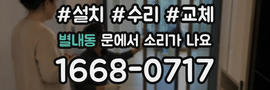 별내동 문에서 소리가 나요