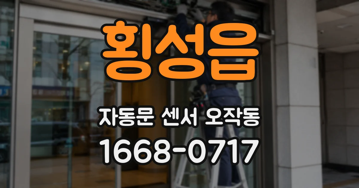 횡성읍 자동문 센서 오작동