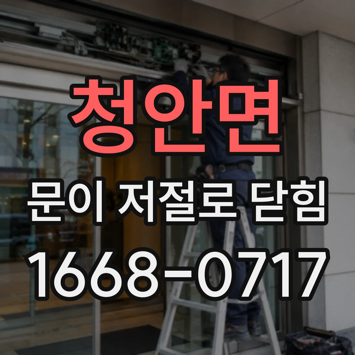 청안면 문이 저절로 닫힘