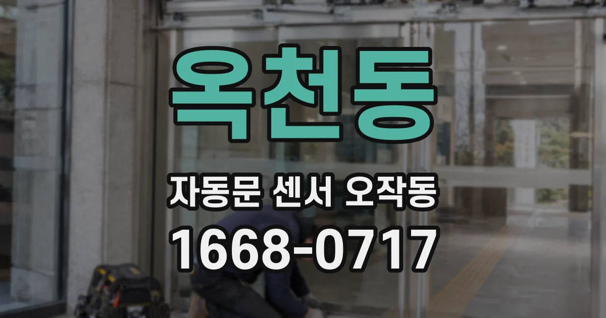 옥천동 자동문 센서 오작동