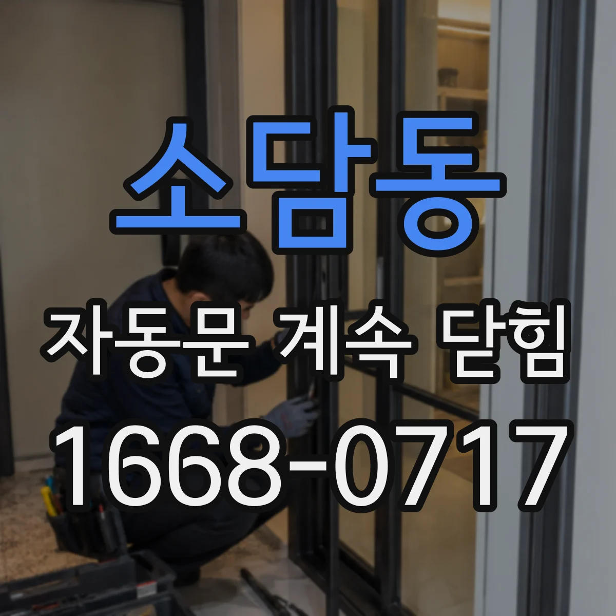 소담동 자동문 계속 닫힘
