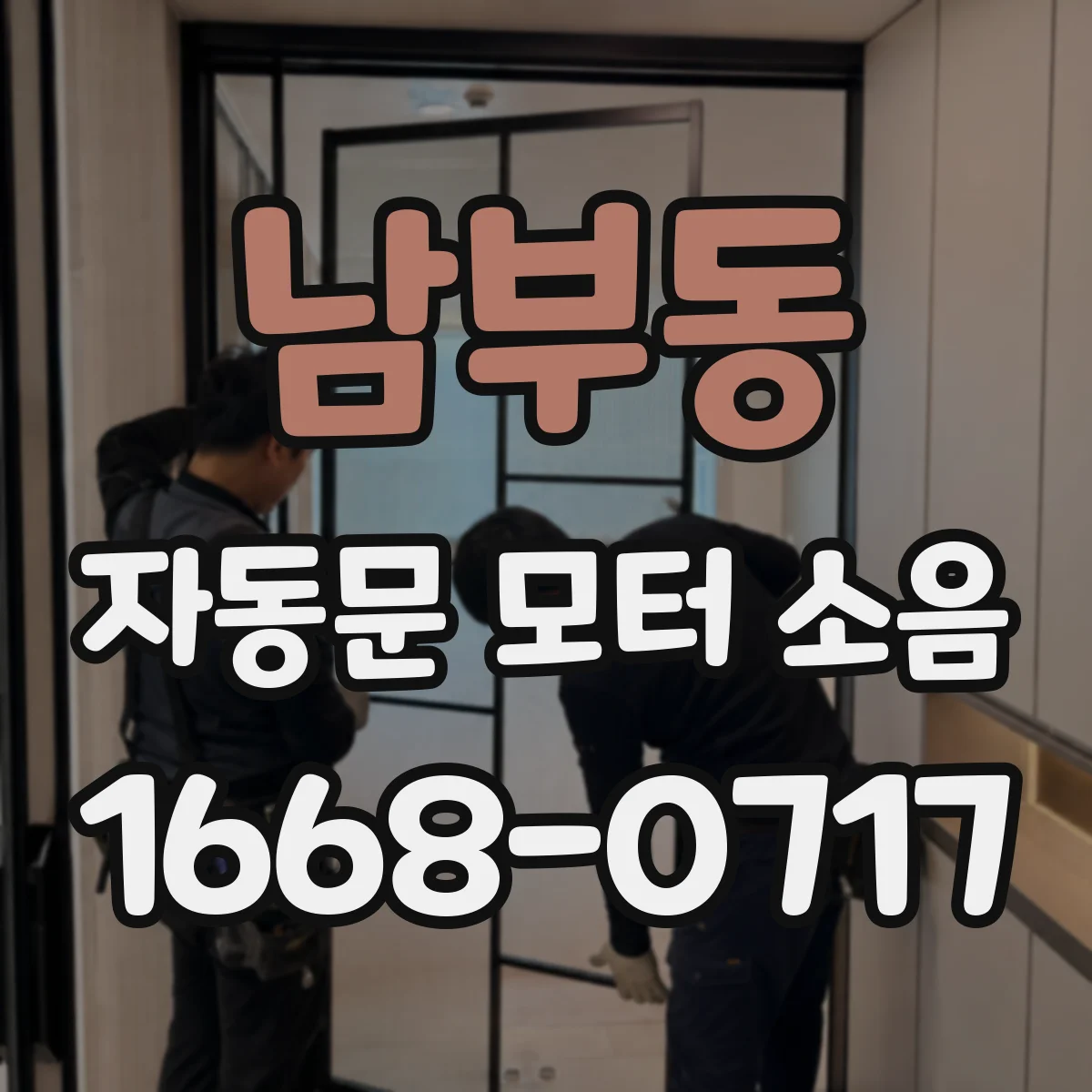 남부동 자동문 모터 소음