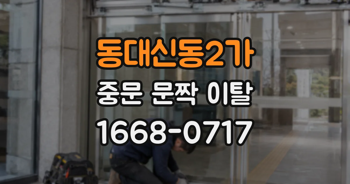 동대신동2가 중문 문짝 이탈