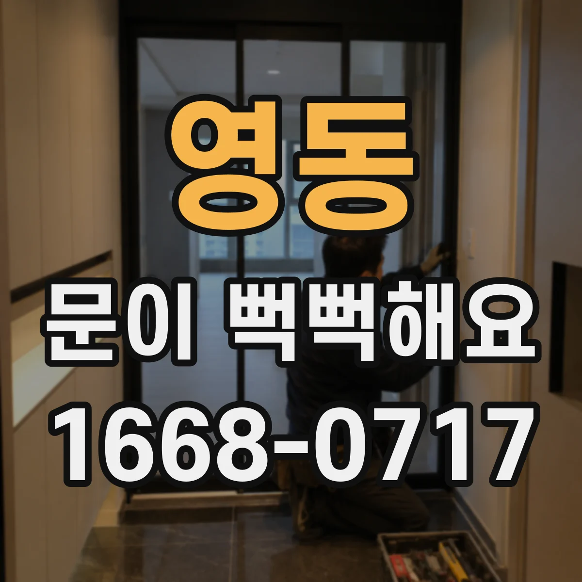 영동 문이 뻑뻑해요