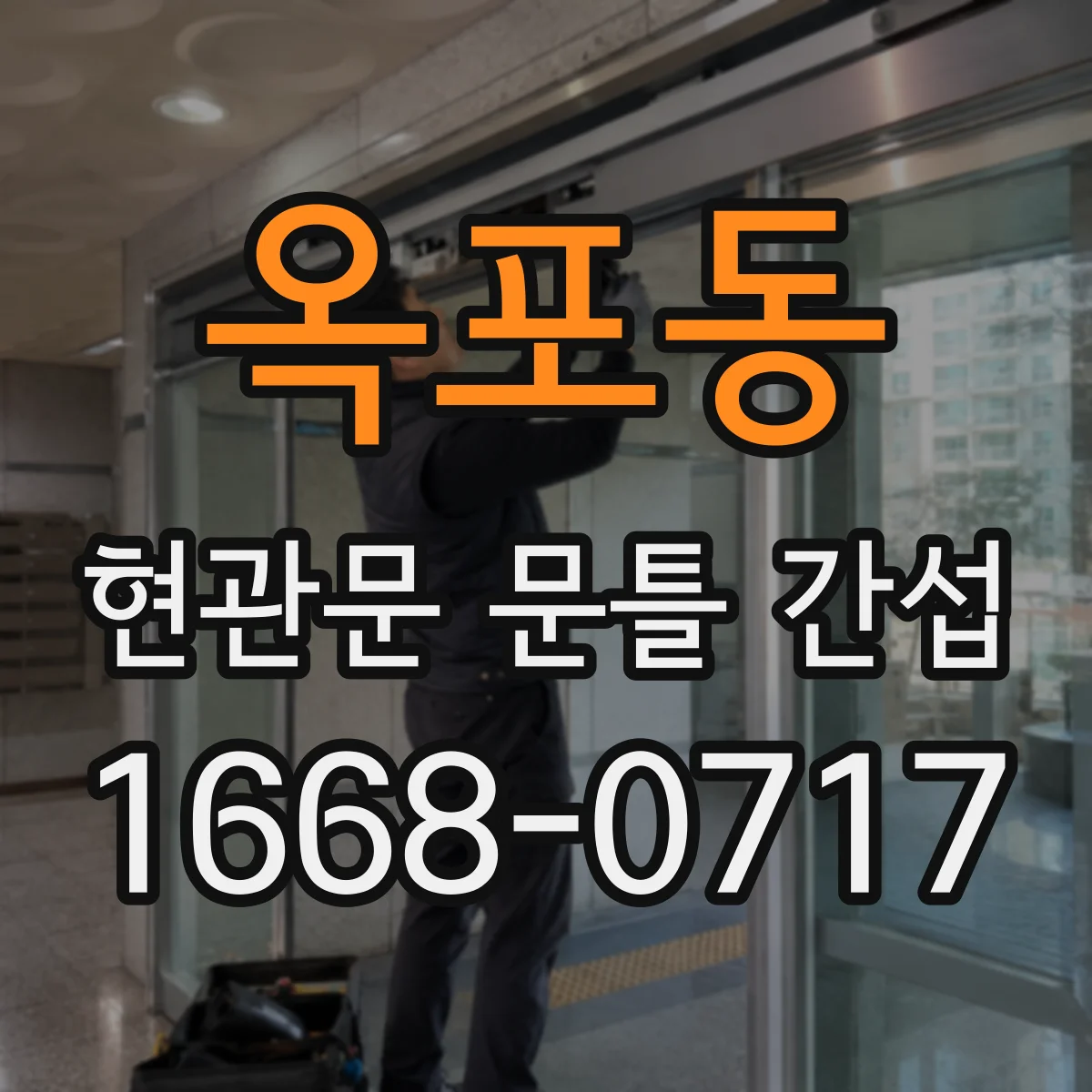 옥포동 현관문 문틀 간섭