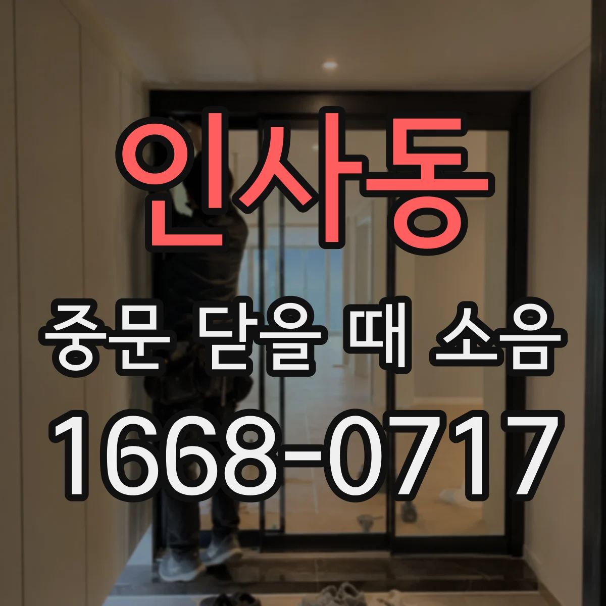 인사동 중문 닫을 때 소음
