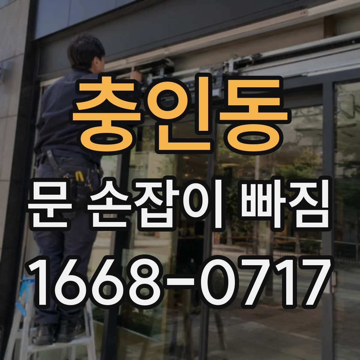 충인동 문 손잡이 빠짐
