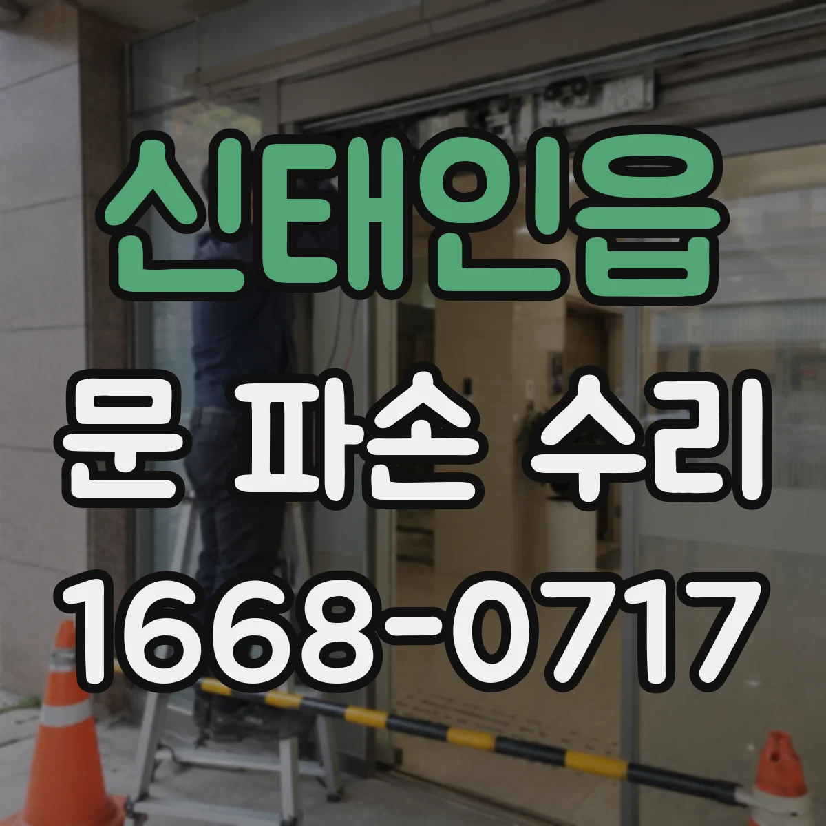 신태인읍 문 파손 수리