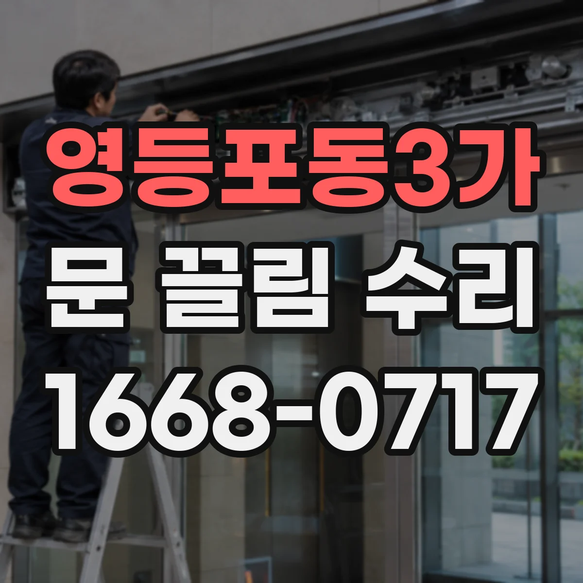 영등포동3가 문 끌림 수리