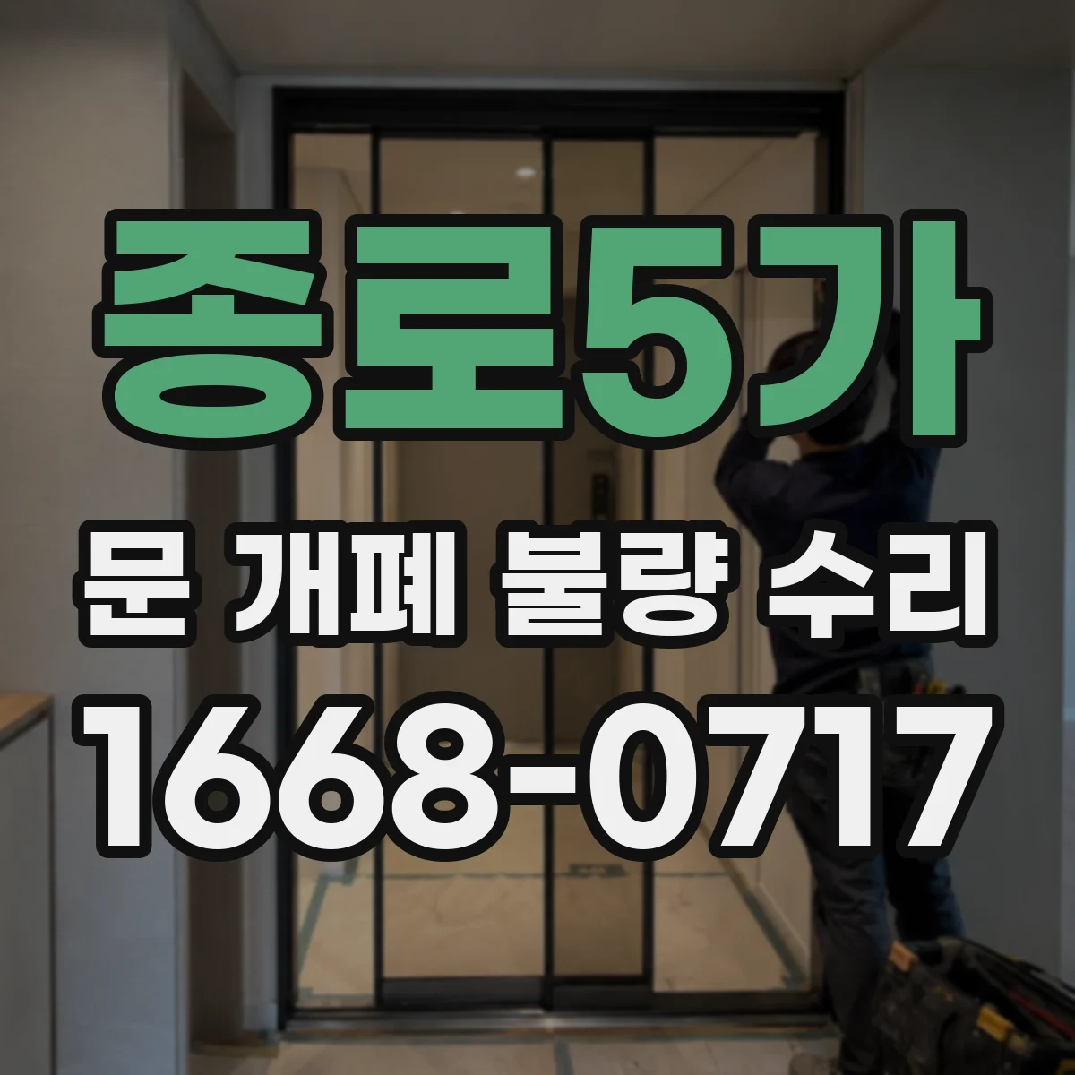 종로5가 문 개폐 불량 수리