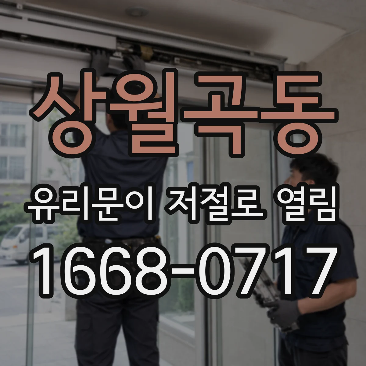 상월곡동 유리문이 저절로 열림