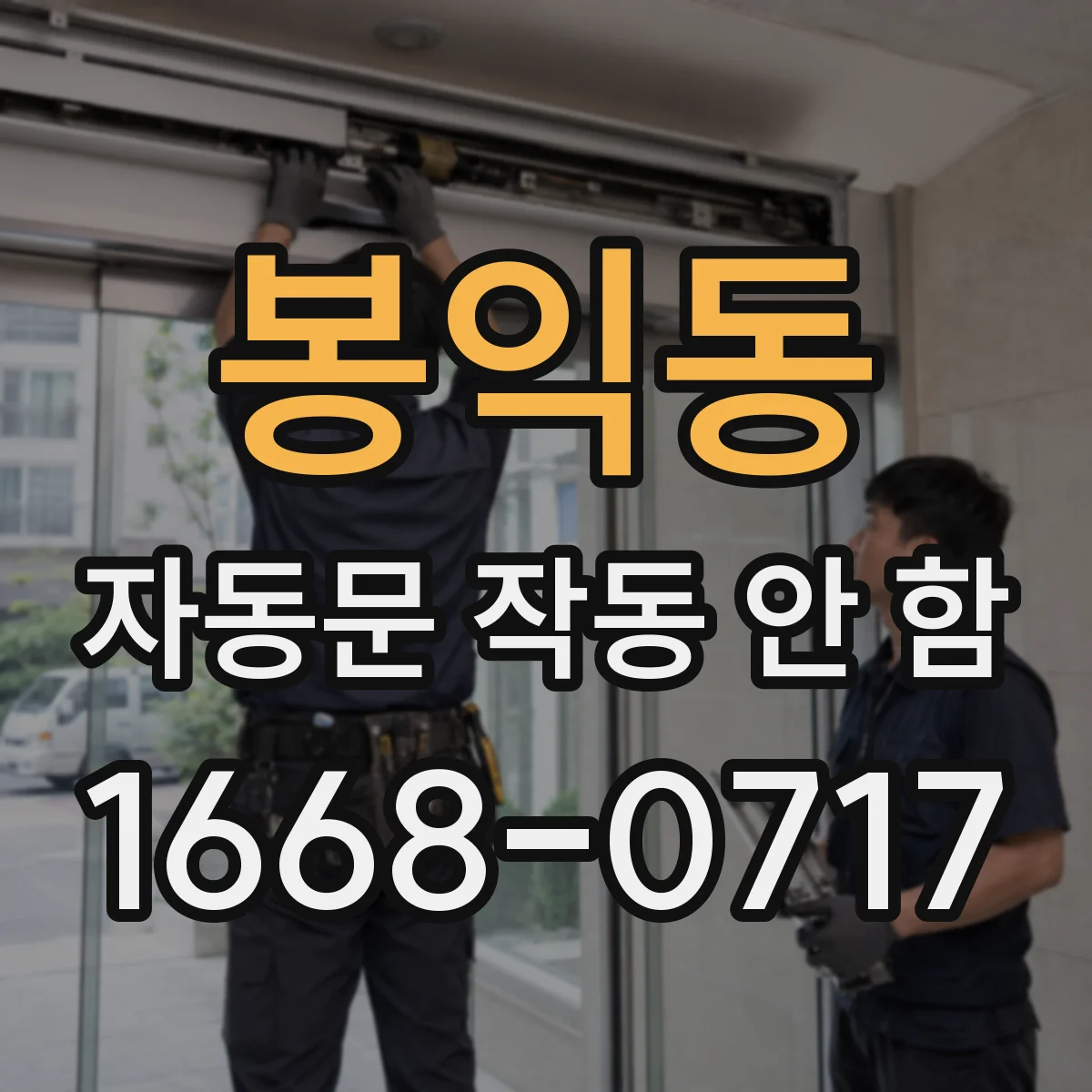 봉익동 자동문 작동 안 함