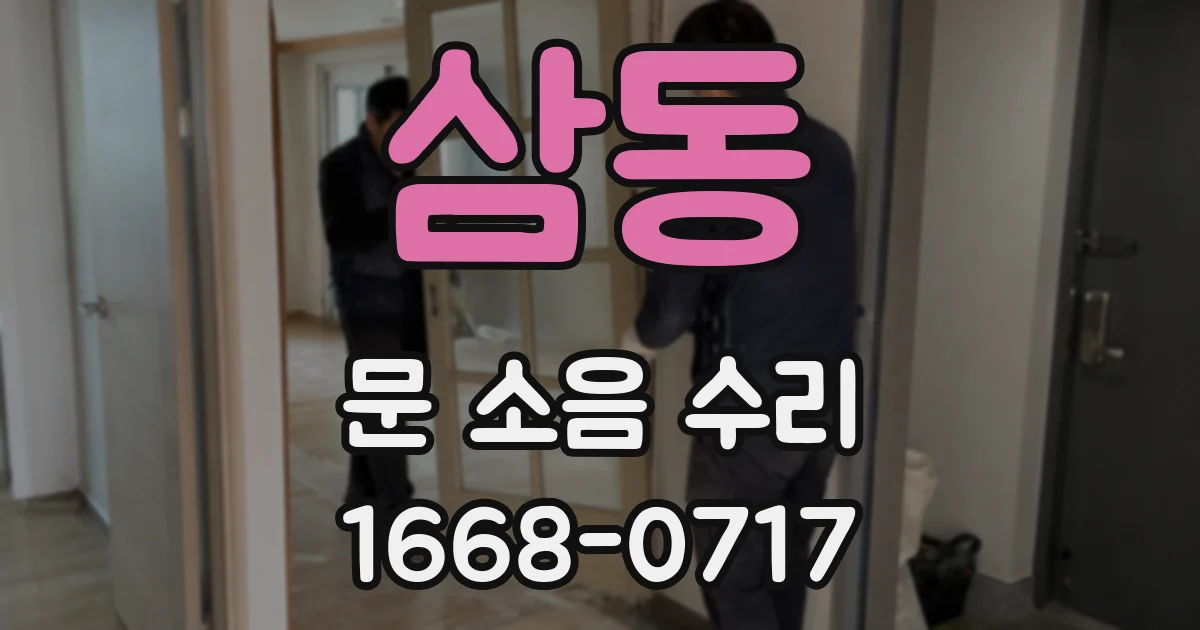삼동 문 소음 수리