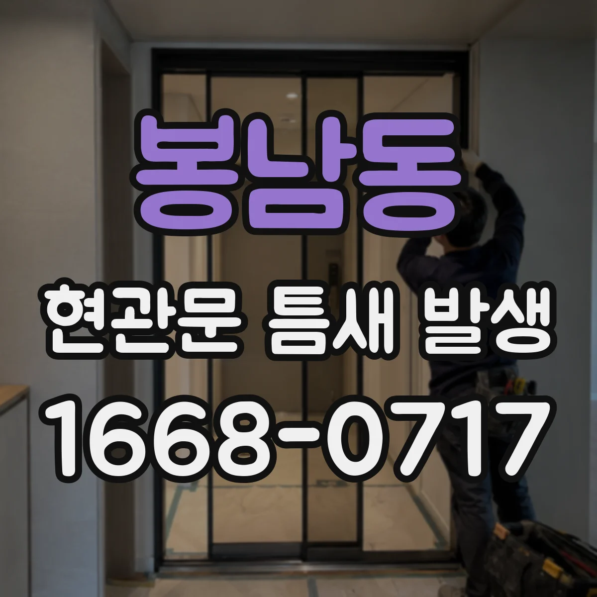 봉남동 현관문 틈새 발생