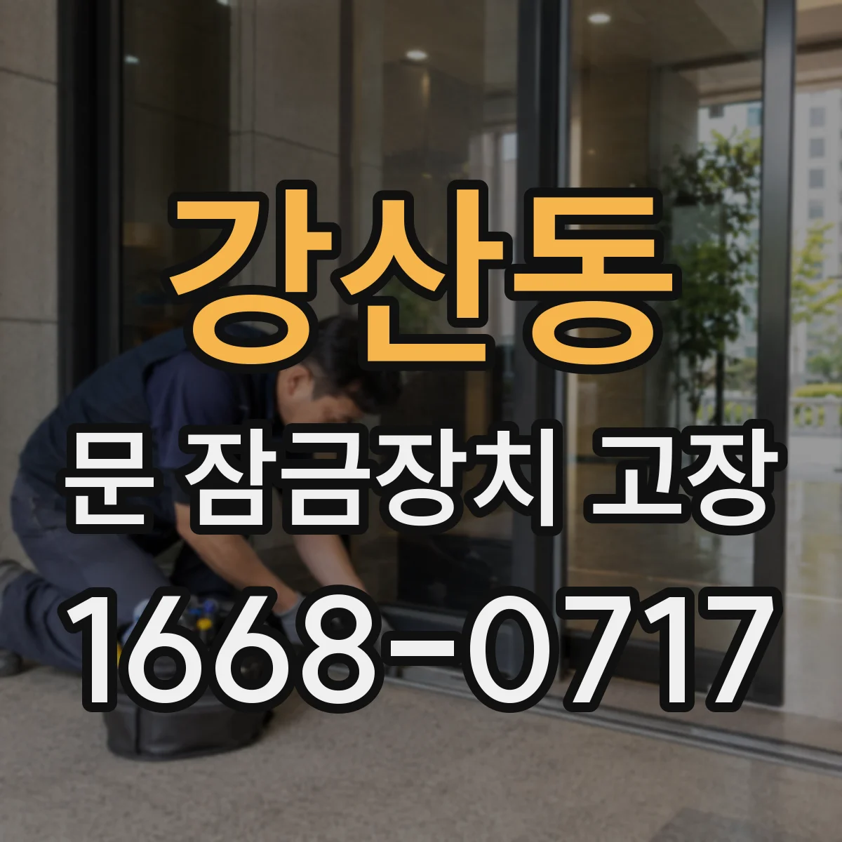 강산동 문 잠금장치 고장